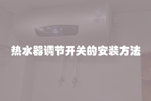 热水器调节开关的安装方法