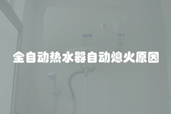 全自动热水器自动熄火原因