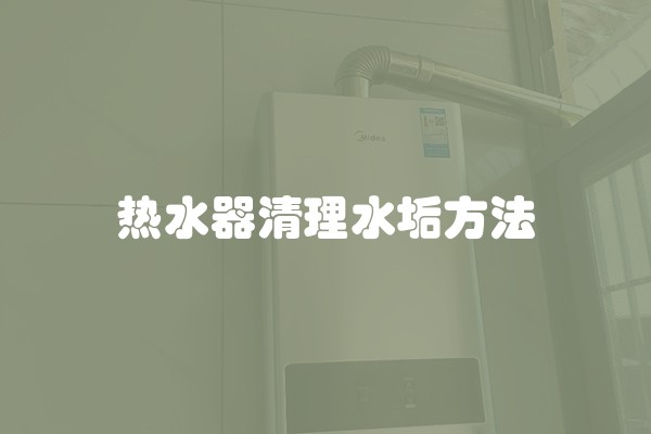 热水器清理水垢方法