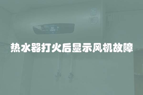 热水器打火后显示风机故障