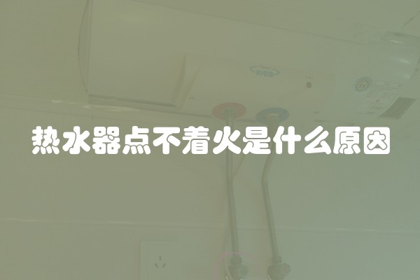 热水器点不着火是什么原因