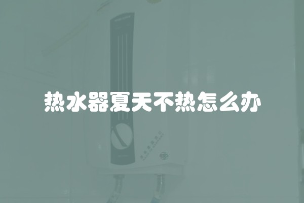 热水器夏天不热怎么办