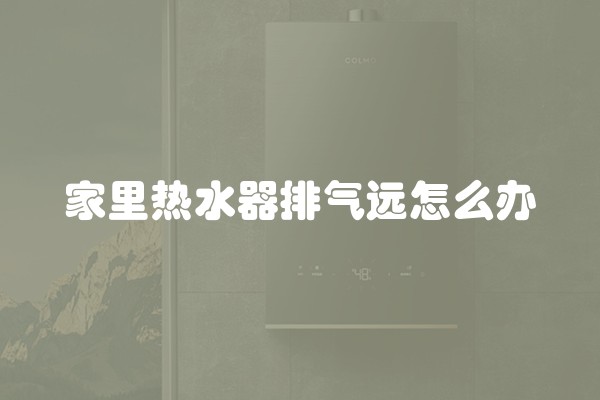家里热水器排气远怎么办