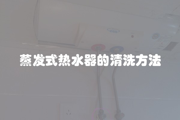 蒸发式热水器的清洗方法