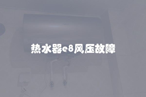 热水器e8风压故障