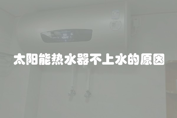 太阳能热水器不上水的原因