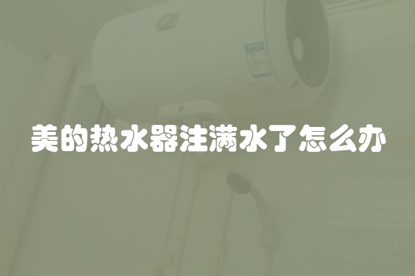 美的热水器注满水了怎么办