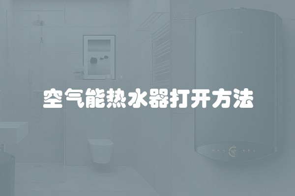 空气能热水器打开方法
