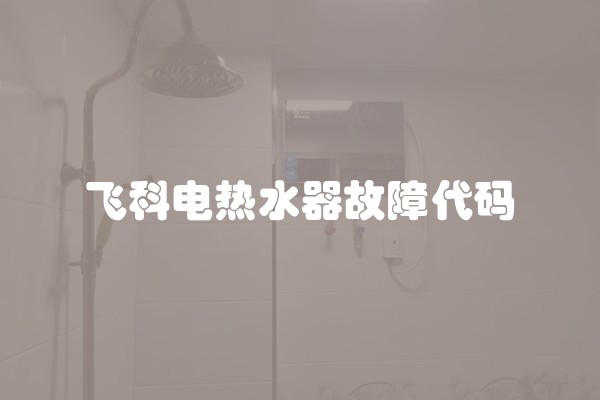 飞科电热水器故障代码