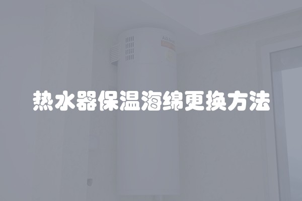 热水器保温海绵更换方法