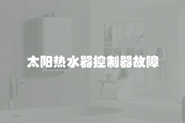 太阳热水器控制器故障