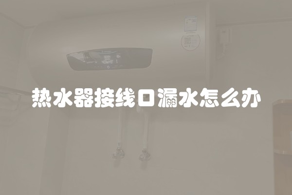 热水器接线口漏水怎么办