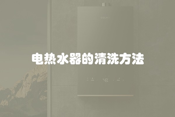 电热水器的清洗方法