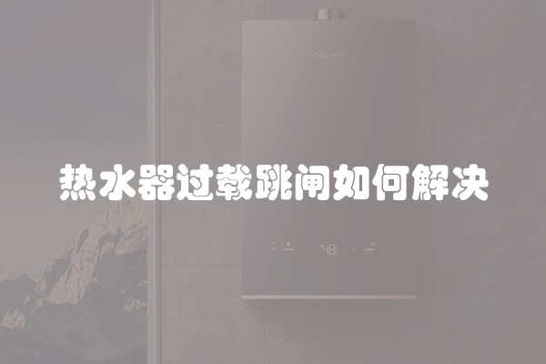 热水器过载跳闸如何解决