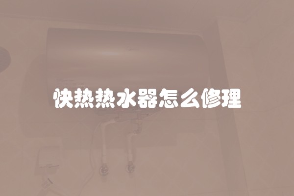 快热热水器怎么修理