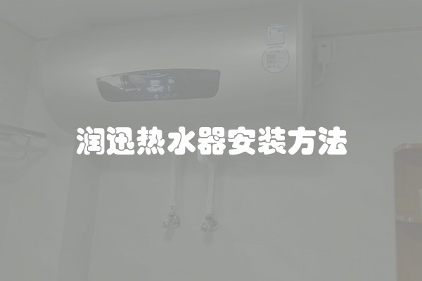润迅热水器安装方法
