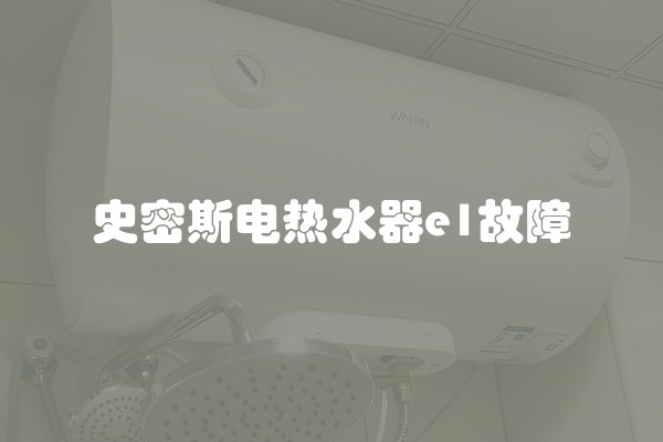 史密斯电热水器e1故障