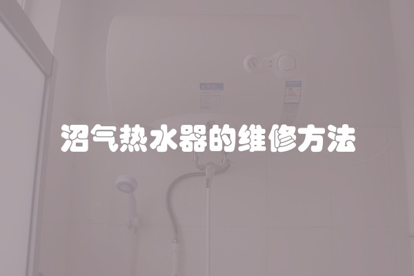 沼气热水器的维修方法