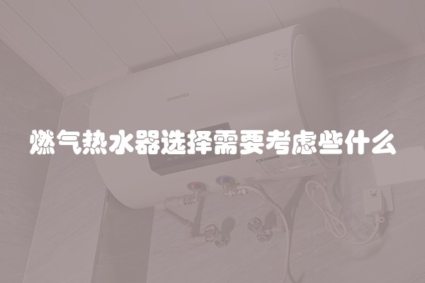 燃气热水器选择需要考虑些什么