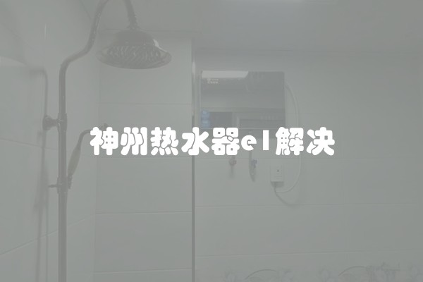 神州热水器e1解决