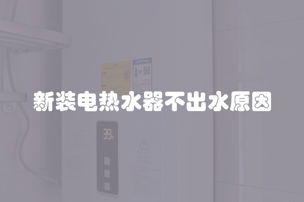 新装电热水器不出水原因