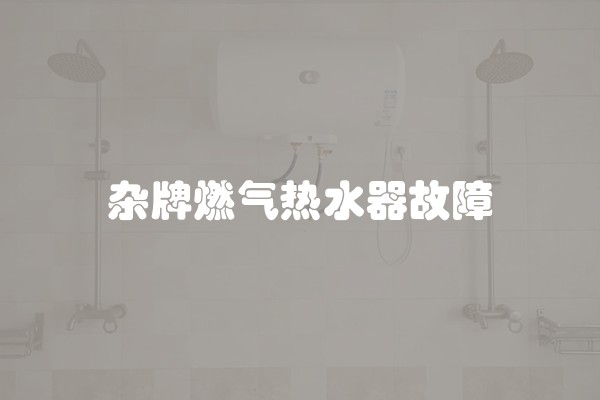 杂牌燃气热水器故障