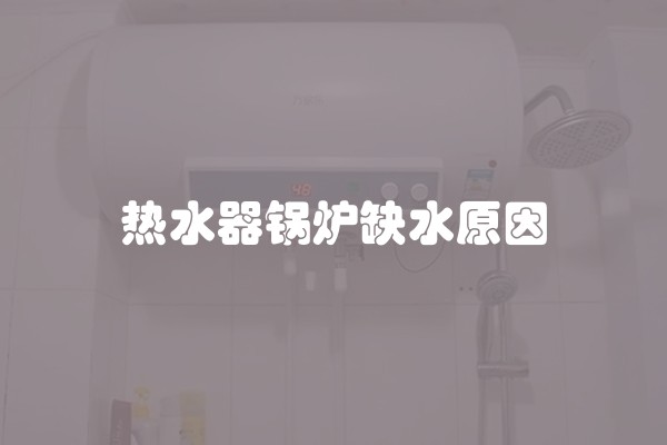 热水器锅炉缺水原因