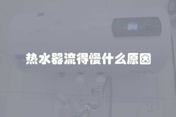 热水器流得慢什么原因
