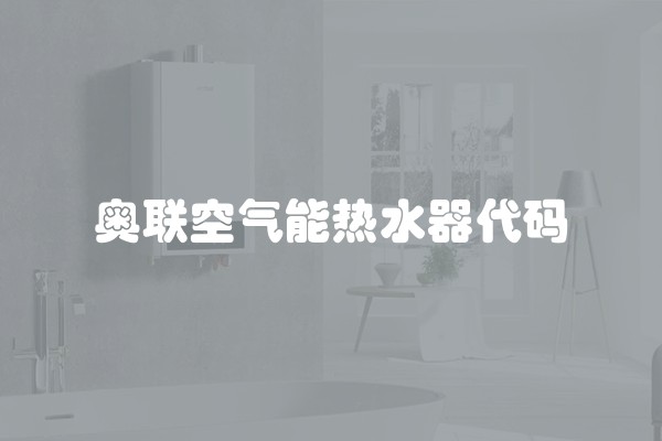 奥联空气能热水器代码