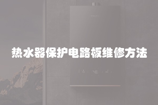 热水器保护电路板维修方法