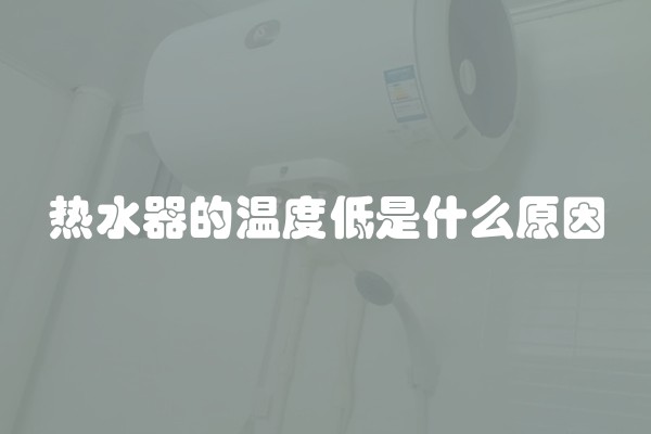 热水器的温度低是什么原因