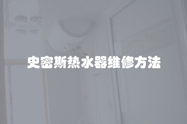 史密斯热水器维修方法