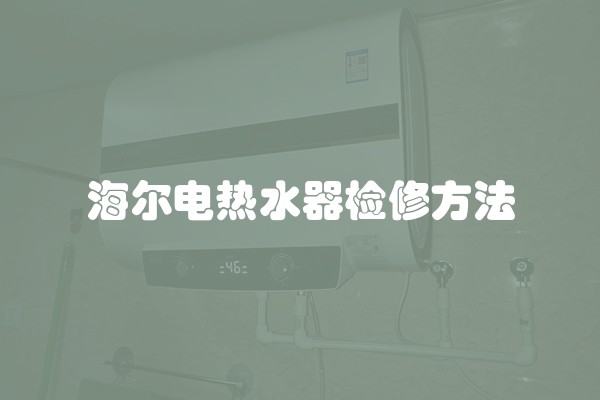 海尔电热水器检修方法