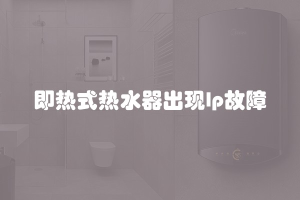 即热式热水器出现lp故障