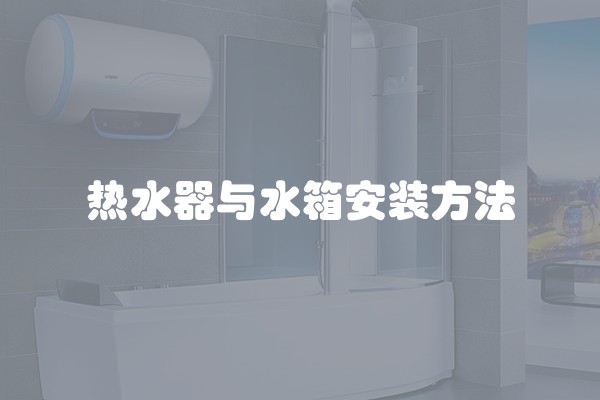 热水器与水箱安装方法