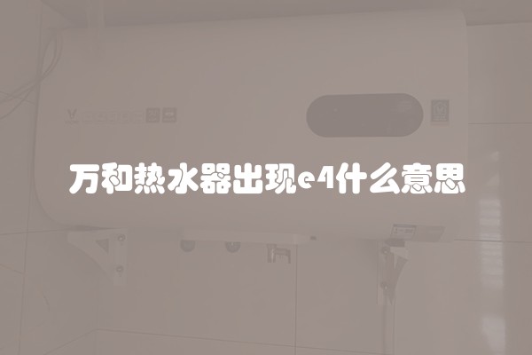 万和热水器出现e4什么意思