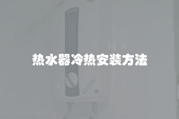 热水器冷热安装方法