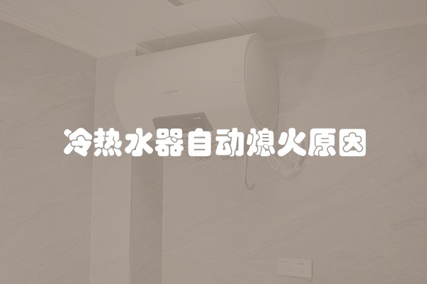 冷热水器自动熄火原因