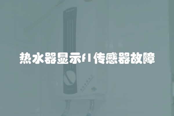 热水器显示f1传感器故障