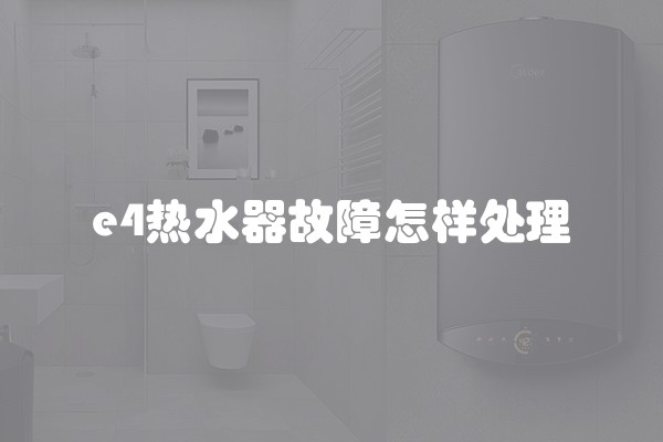 e4热水器故障怎样处理