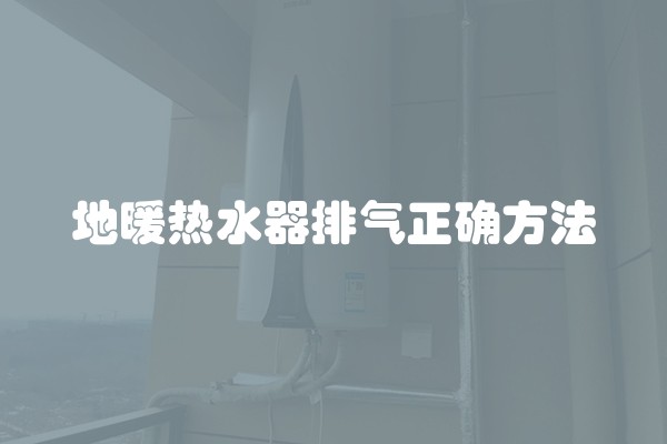 地暖热水器排气正确方法