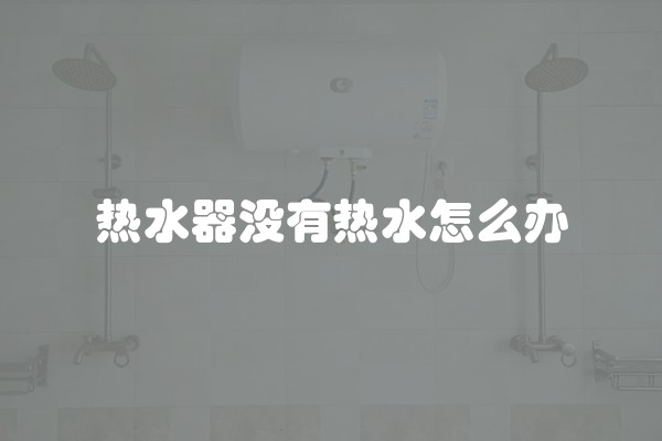热水器没有热水怎么办