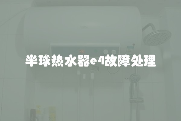 半球热水器e4故障处理