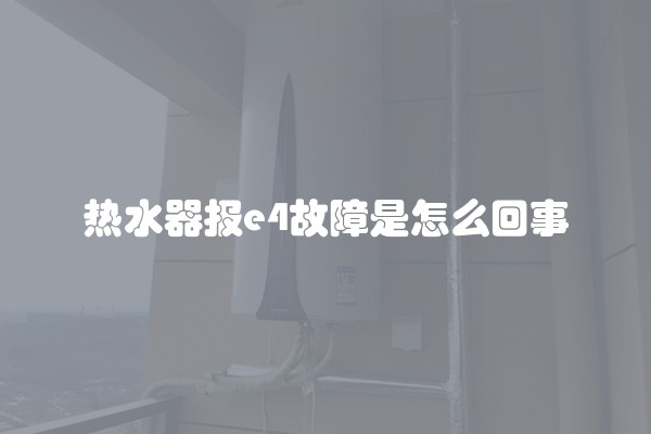 热水器报e4故障是怎么回事
