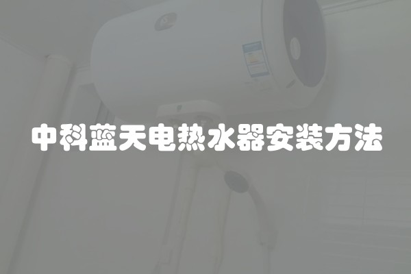 中科蓝天电热水器安装方法