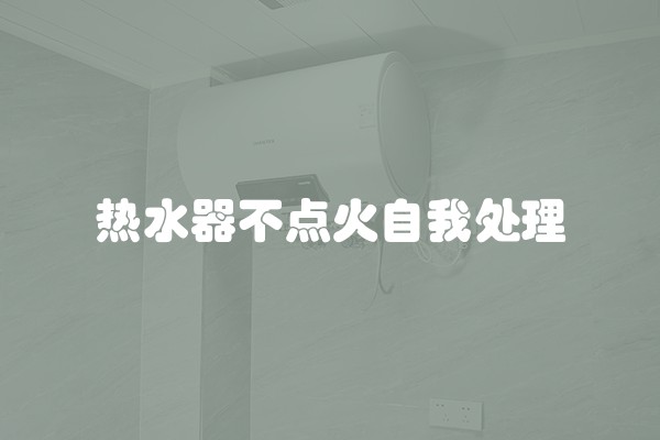 热水器不点火自我处理