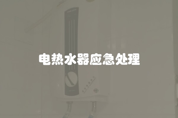 电热水器应急处理