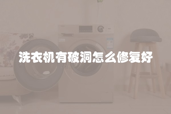 洗衣机有破洞怎么修复好