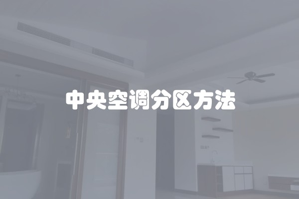 中央空调分区方法