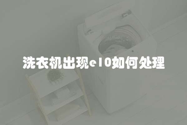 洗衣机出现e10如何处理